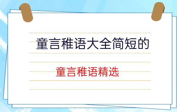 童言稚语大全简短的 童言稚语精选